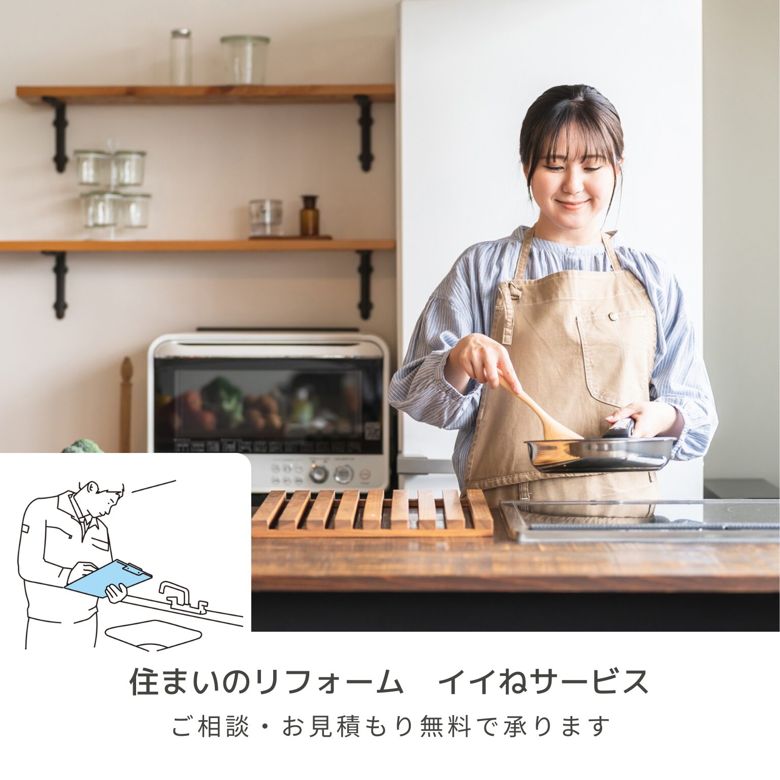 イイねサービス株式会社 × 内窓工房の外観