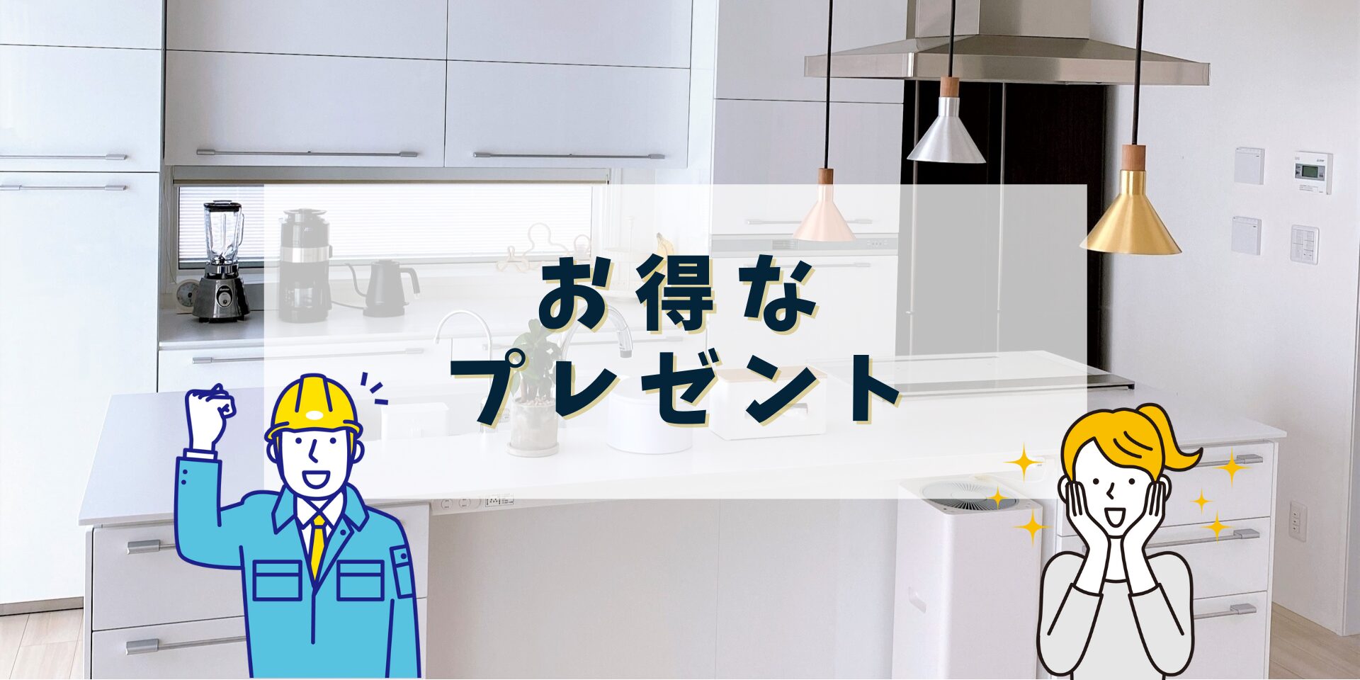 リフォーム　お得なプレゼント