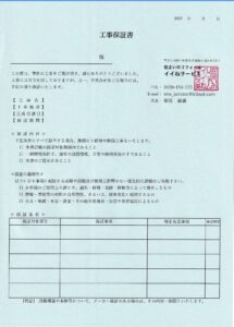 工事保証書