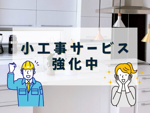 小工事サービス強化中_20250322